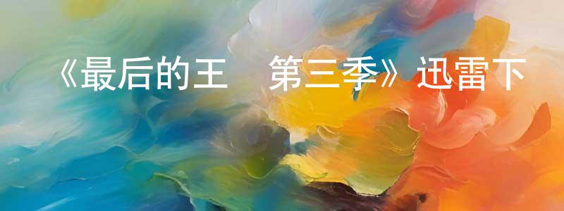 陳昊的個人主頁,《最后的王國第三季》迅雷下載/在線觀看-犯罪歷史-美劇天堂